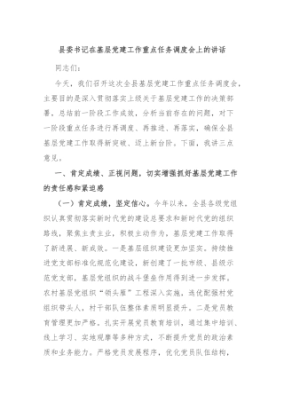 县委书记在基层党建工作重点任务调度会上的讲话