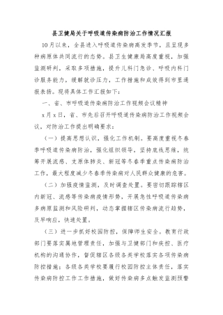 县卫健局关于呼吸道传染病防治工作情况汇报