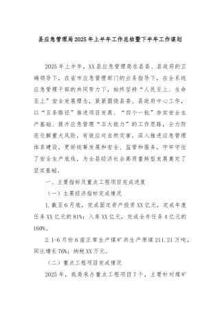县应急管理局2025年上半年工作总结暨下半年工作谋划