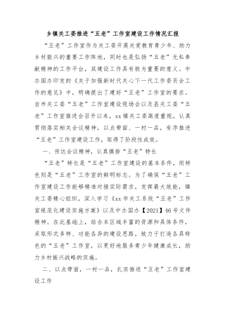 乡镇关工委推进“五老”工作室建设工作情况汇报