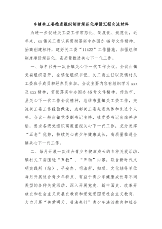 乡镇关工委推进组织制度规范化建设汇报交流材料