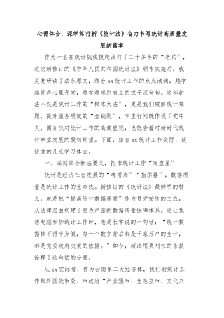 心得体会：深学笃行新《统计法》奋力书写统计高质量发展新篇章