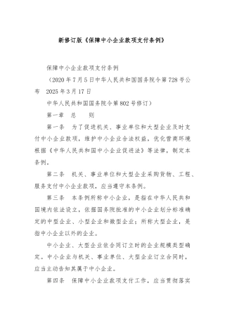 新修订版《保障中小企业款项支付条例》