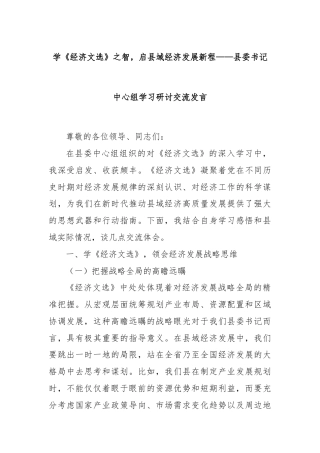 学《经济文选》之智，启县域经济发展新程——县委书记中心组学习研讨交流发言