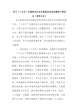 学习“十五五”时期经济社会发展座谈会讲话精神心得体会（国有企业）