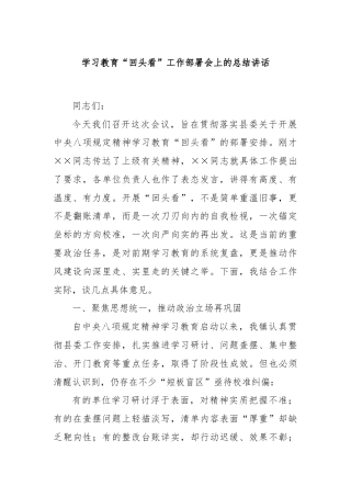 学习教育“回头看”工作部署会上的总结讲话