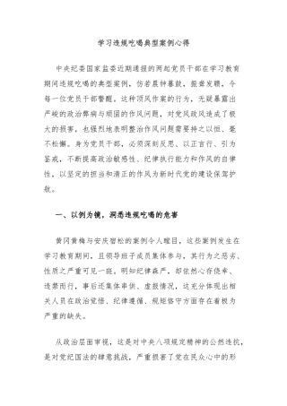 学习违规吃喝典型案例心得