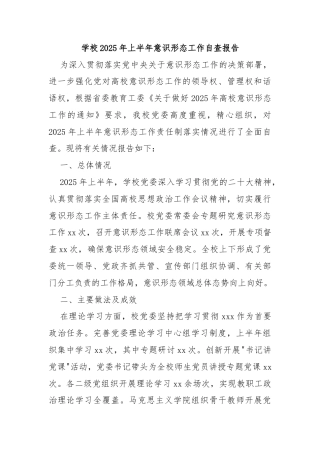 学校2025年上半年意识形态工作自查报告