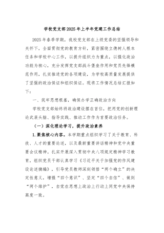 学校党支部2025年上半年党建工作总结