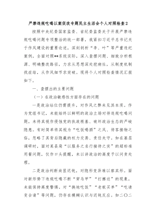 严禁违规吃喝以案促改专题民主生活会个人对照检查2