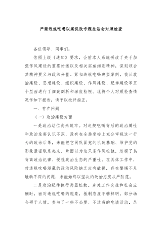 严禁违规吃喝以案促改专题生活会对照检查