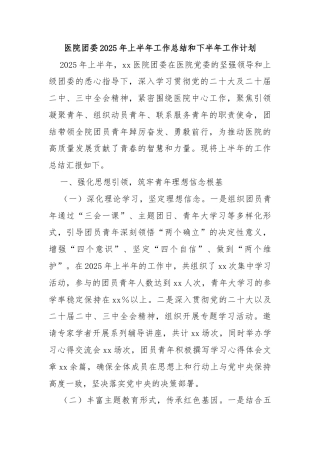 医院团委2025年上半年工作总结和下半年工作计划