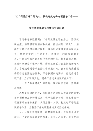 以“刮骨疗毒”的决心，推进违规吃喝专项整治工作——市工商联落实专项整治行动纪实
