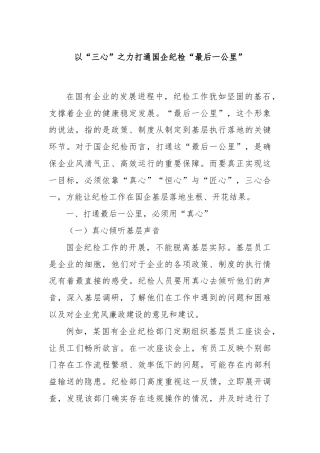 以“三心”之力打通国企纪检“最后一公里”