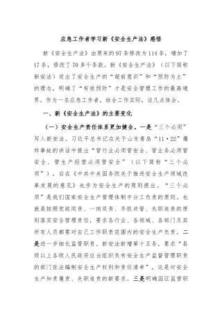 应急工作者学习新《安全生产法》感悟