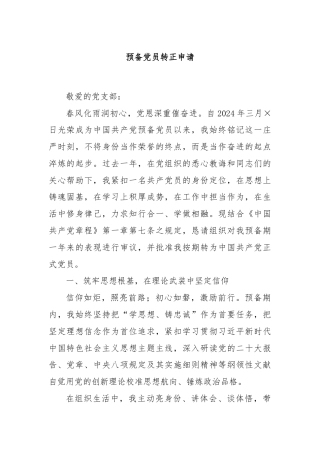 预备党员转正申请