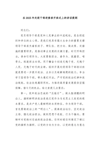 在2025年处级干部进修班开班式上的讲话提纲