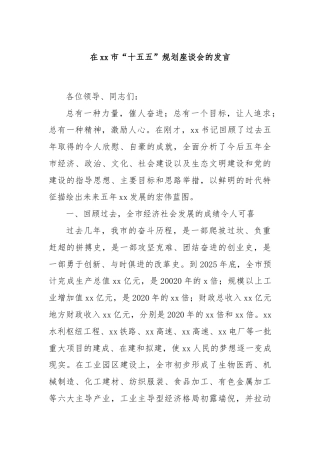 在xx市“十五五”规划座谈会的发言
