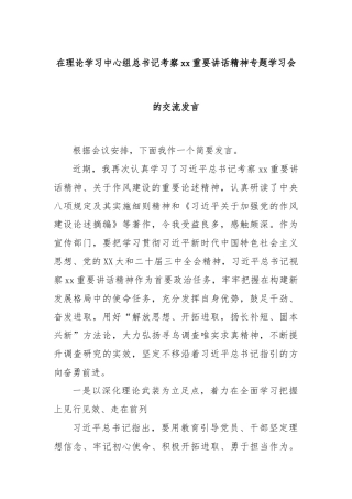 在理论学习中心组总书记考察xx重要讲话精神专题学习会的交流发言