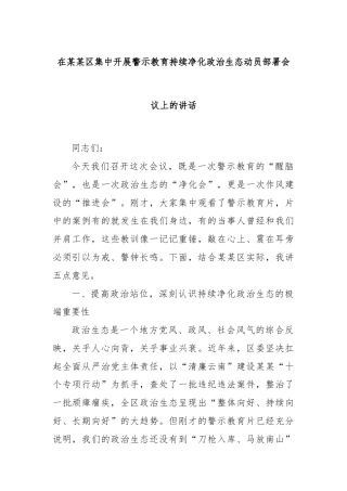在某某区集中开展警示教育持续净化政治生态动员部署会议上的讲话
