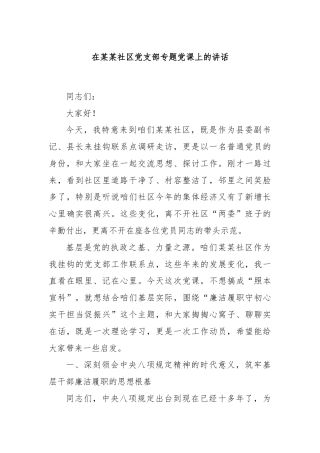 在某某社区党支部专题党课上的讲话