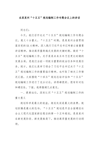 在某某州“十五五”规划编制工作专题会议上的讲话