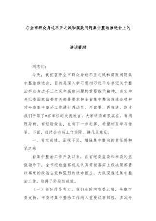 在全市群众身边不正之风和腐败问题集中整治推进会上的讲话提纲