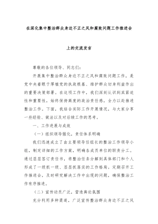 在深化集中整治群众身边不正之风和腐败问题工作推进会上的交流发言