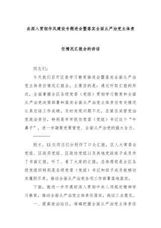 在深入贯彻作风建设专题进会暨落实全面从严治党主体责任情况汇报会的讲话