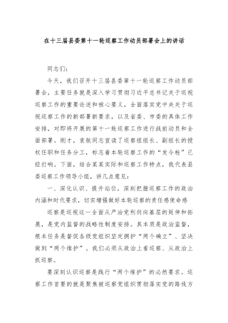 在十三届县委第十一轮巡察工作动员部署会上的讲话