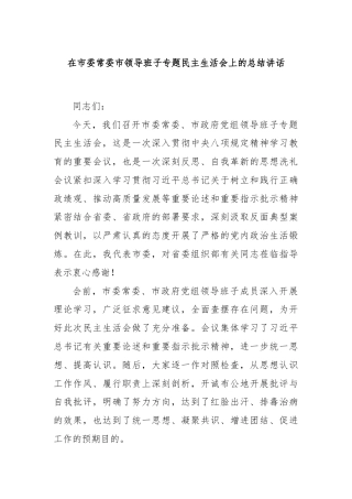 在市委常委市领导班子专题民主生活会上的总结讲话