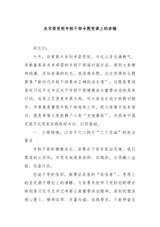 在市委党校年轻干部专题党课上的讲稿
