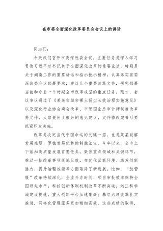 在市委全面深化改革委员会会议上的讲话