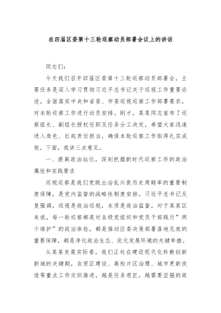 在四届区委第十三轮巡察动员部署会议上的讲话