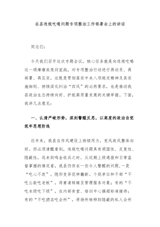 在县违规吃喝问题专项整治工作部署会上的讲话