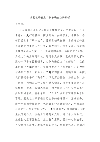 在县政府重点工作推进会上的讲话