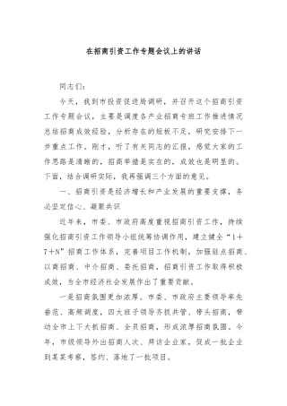 在招商引资工作专题会议上的讲话