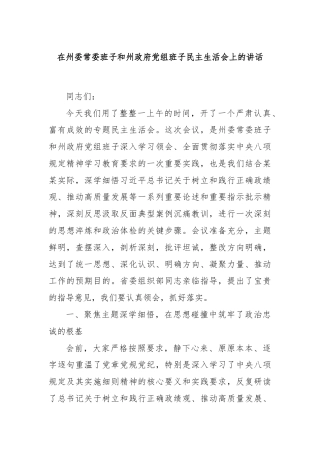 在州委常委班子和州政府党组班子民主生活会上的讲话