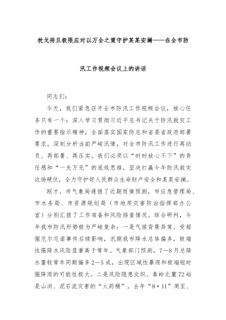 枕戈待旦极限应对以万全之策守护某某安澜——在全市防汛工作视频会议上的讲话