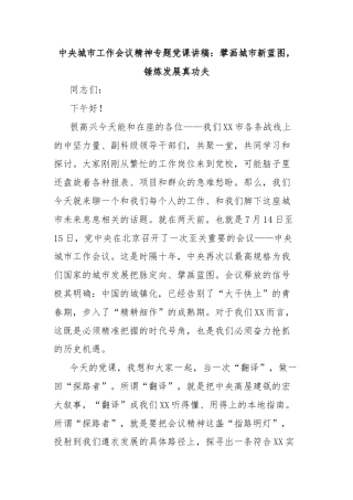 中央城市工作会议精神专题党课讲稿：擘画城市新蓝图，锤炼发展真功夫