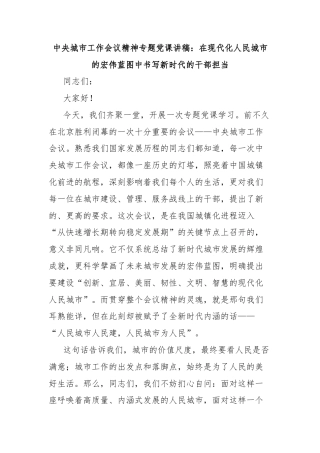 中央城市工作会议精神专题党课讲稿：在现代化人民城市的宏伟蓝图中书写新时代的干部担当
