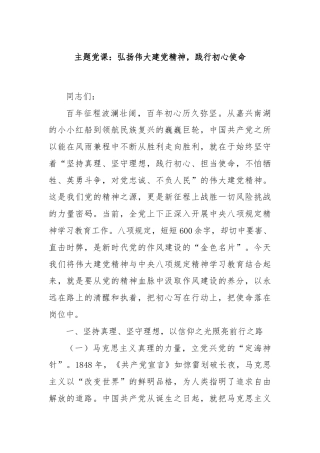 主题党课：弘扬伟大建党精神，践行初心使命