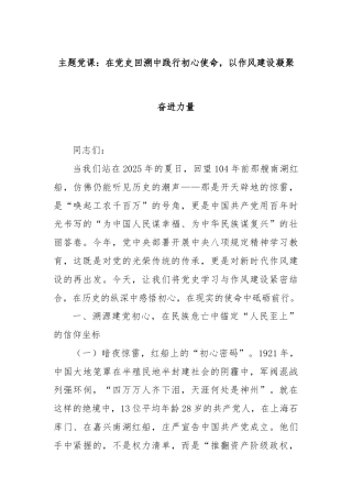 主题党课：在党史回溯中践行初心使命，以作风建设凝聚奋进力量