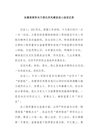 住建局领导关于深化作风建设谈心谈话记录