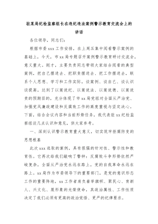 驻某局纪检监察组长在违纪违法案例警示教育交流会上的讲话