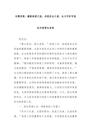 专题党课：绷紧保密之弦，共筑安全之盾，全力守护市直机关保密生命线