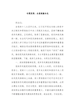 专题党课：永葆清廉本色