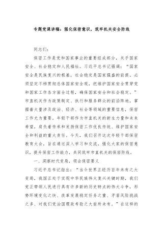 专题党课讲稿：强化保密意识，筑牢机关安全防线