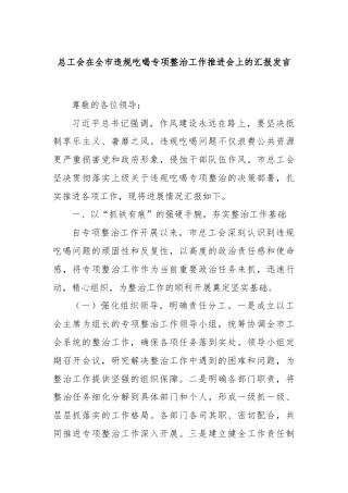 总工会在全市违规吃喝专项整治工作推进会上的汇报发言