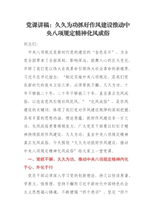 党课讲稿：久久为功抓好作风建设推动中央八项规定精神化风成俗